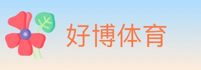 好博体育 logo